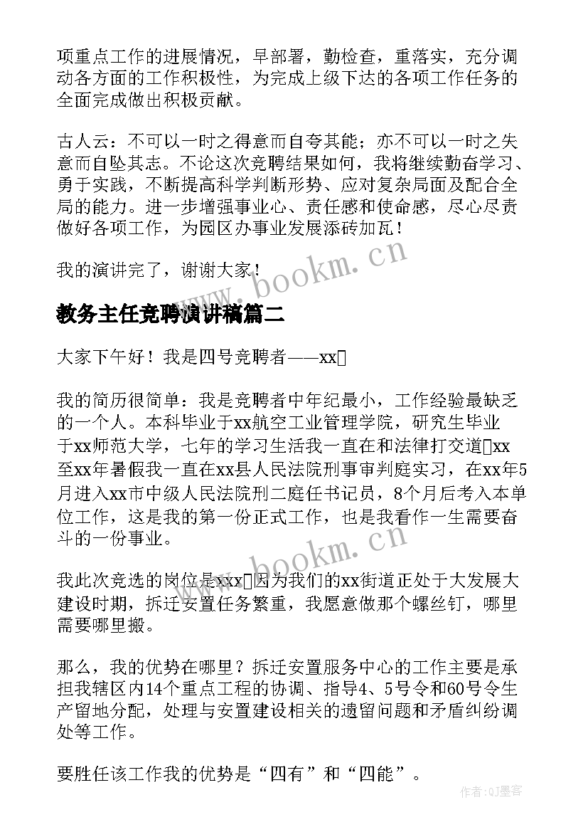 2023年教务主任竞聘演讲稿 主任竞聘演讲稿(优质8篇)