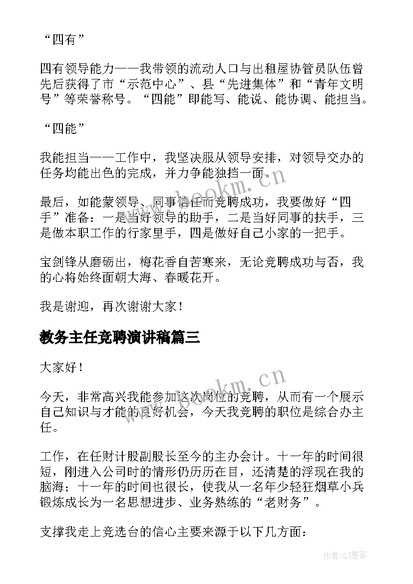 2023年教务主任竞聘演讲稿 主任竞聘演讲稿(优质8篇)