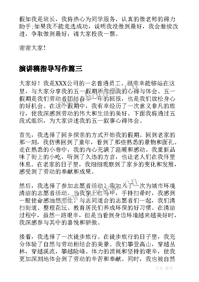 最新演讲稿指导写作(汇总5篇)