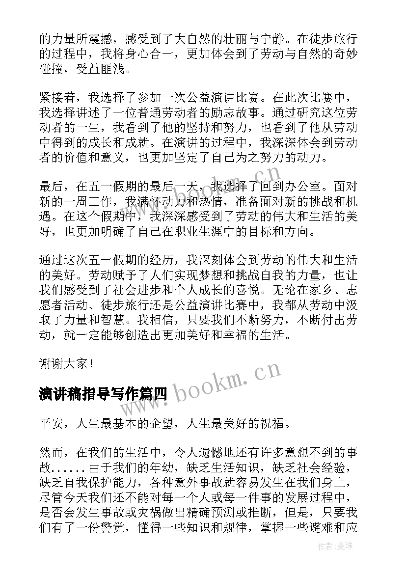 最新演讲稿指导写作(汇总5篇)