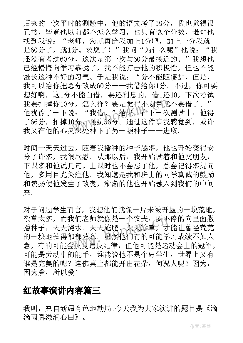 2023年红故事演讲内容(通用9篇)