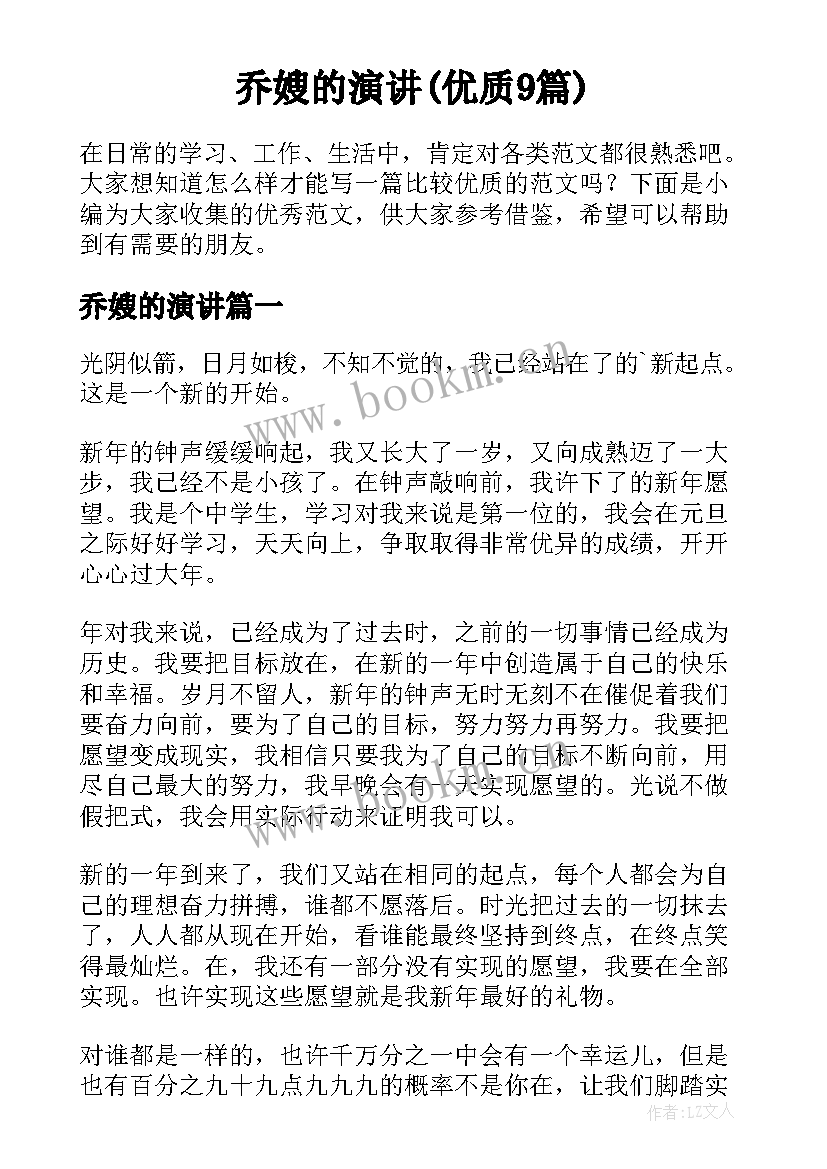 乔嫂的演讲(优质9篇)