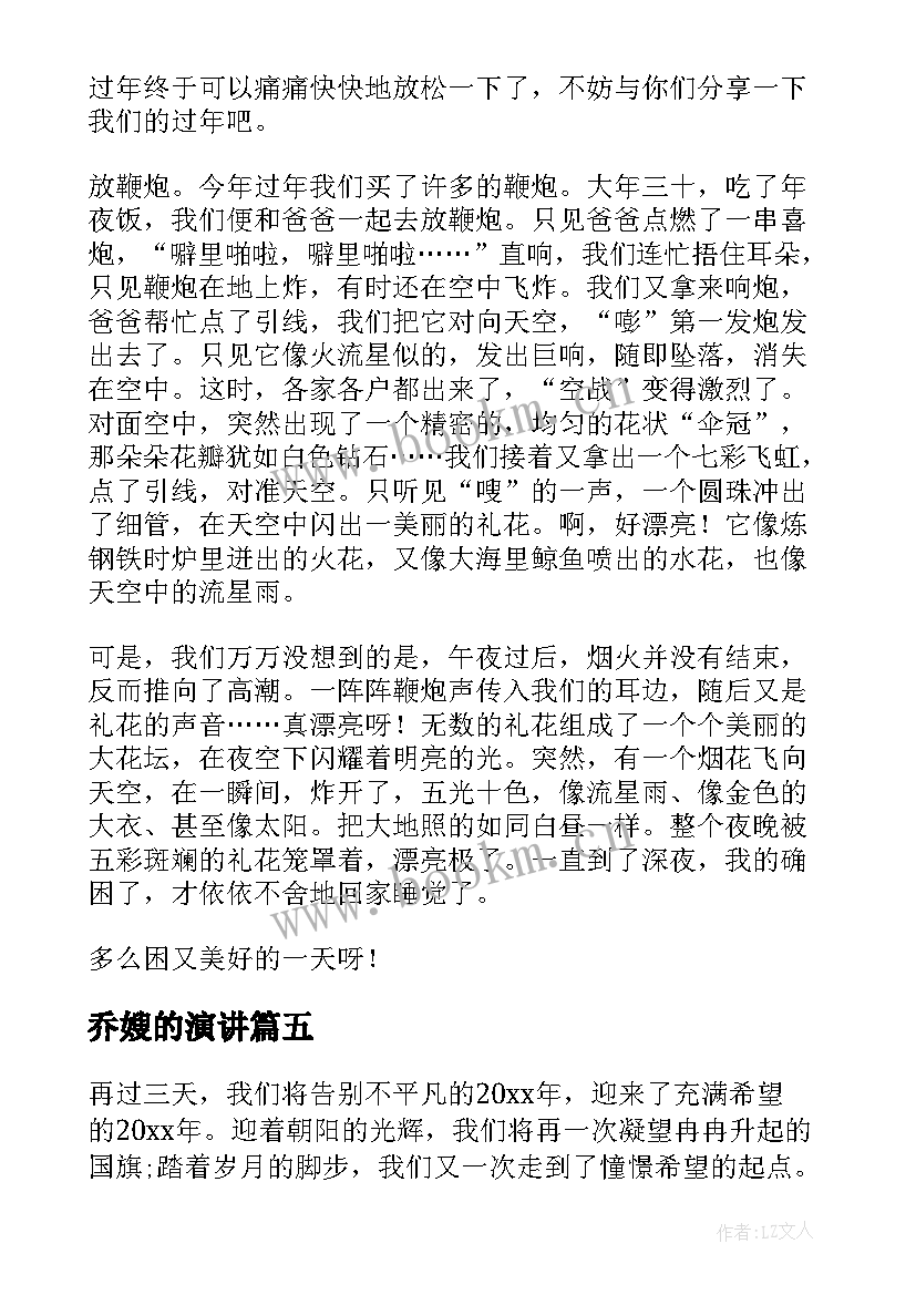 乔嫂的演讲(优质9篇)