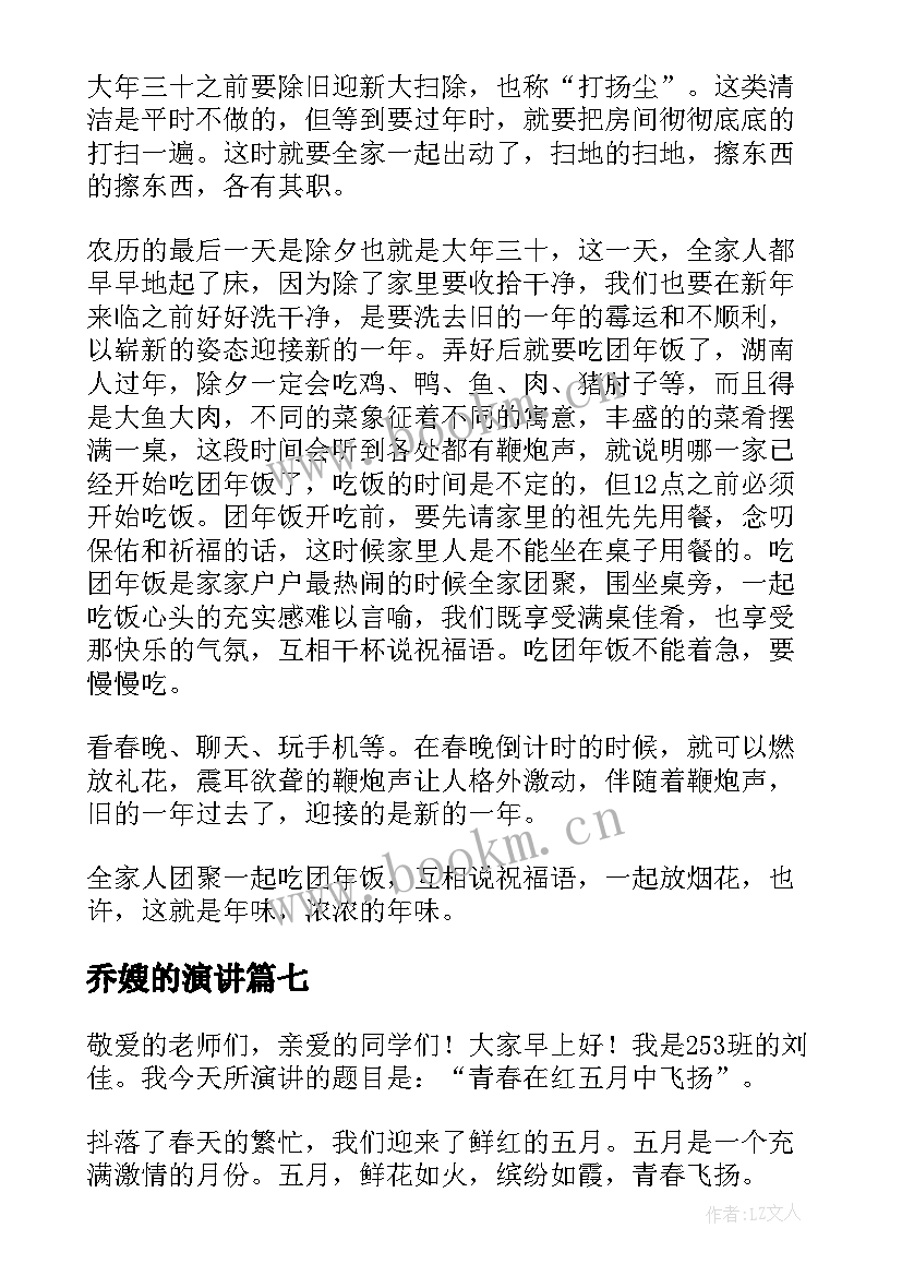 乔嫂的演讲(优质9篇)