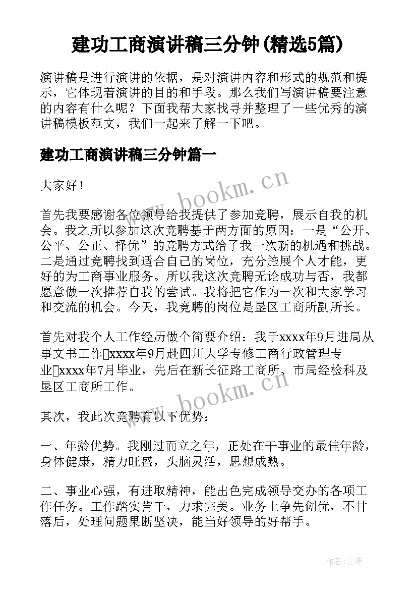 建功工商演讲稿三分钟(精选5篇)