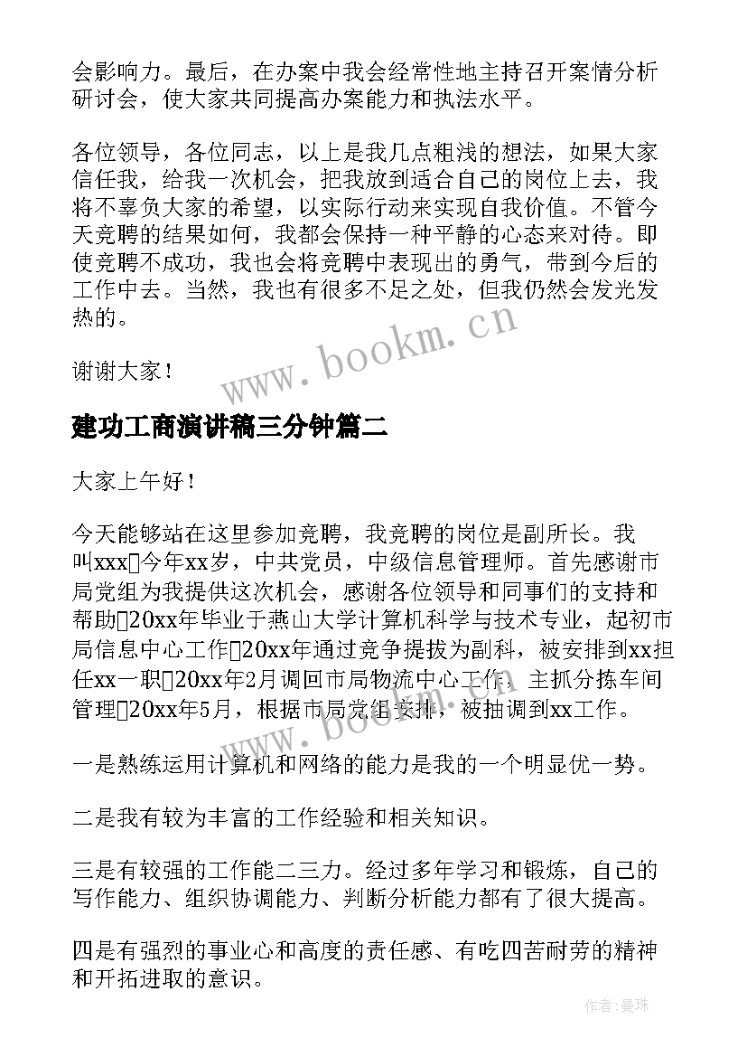 建功工商演讲稿三分钟(精选5篇)