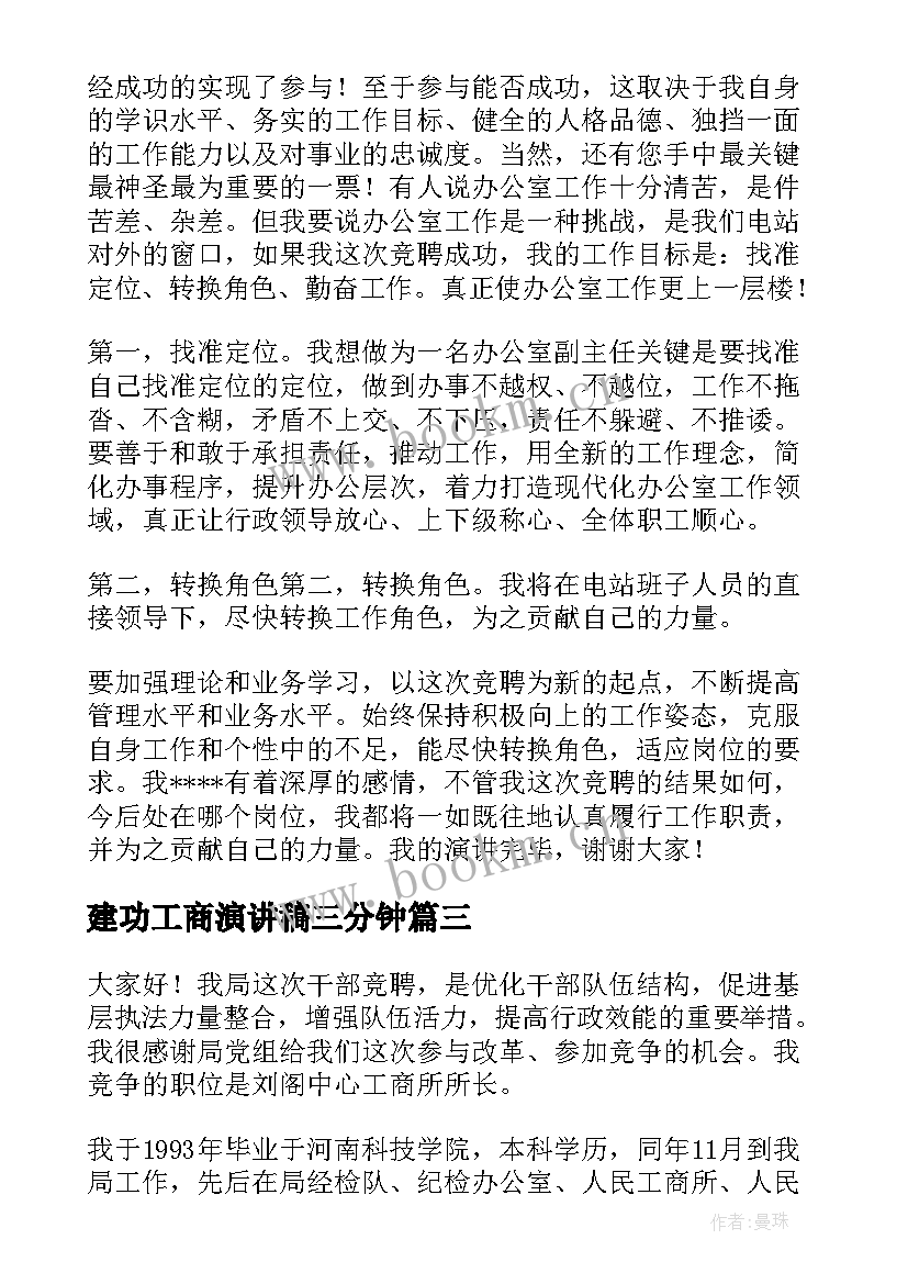 建功工商演讲稿三分钟(精选5篇)