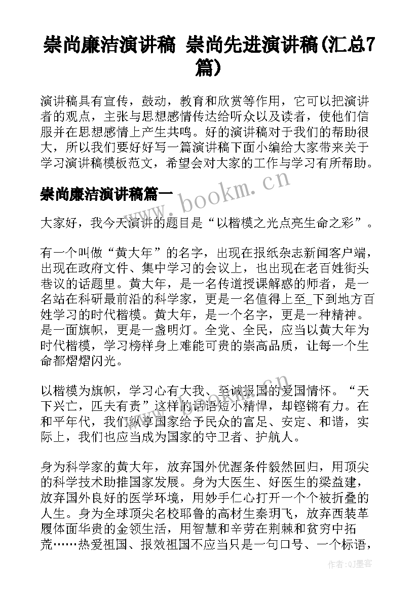 崇尚廉洁演讲稿 崇尚先进演讲稿(汇总7篇)