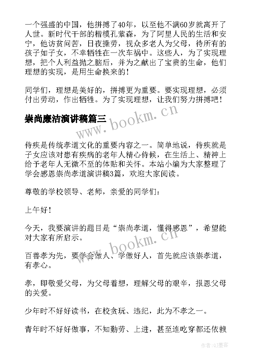 崇尚廉洁演讲稿 崇尚先进演讲稿(汇总7篇)