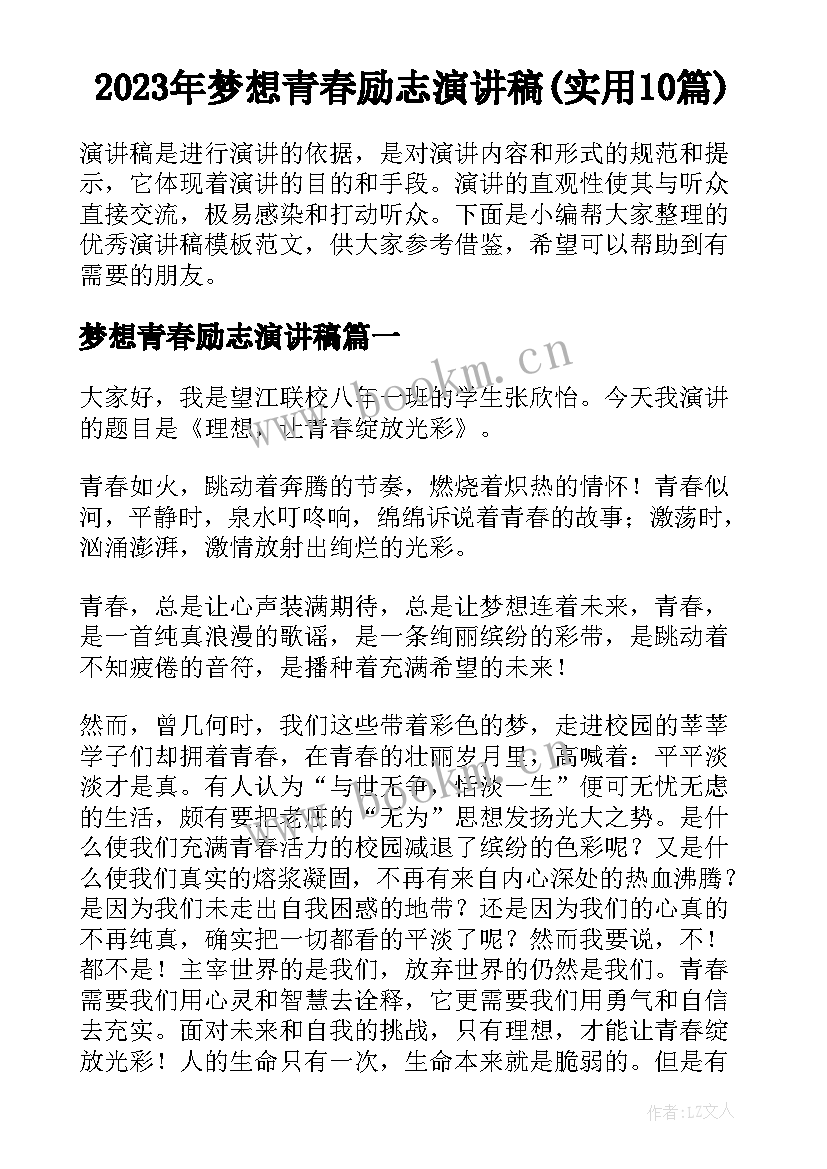 2023年梦想青春励志演讲稿(实用10篇)