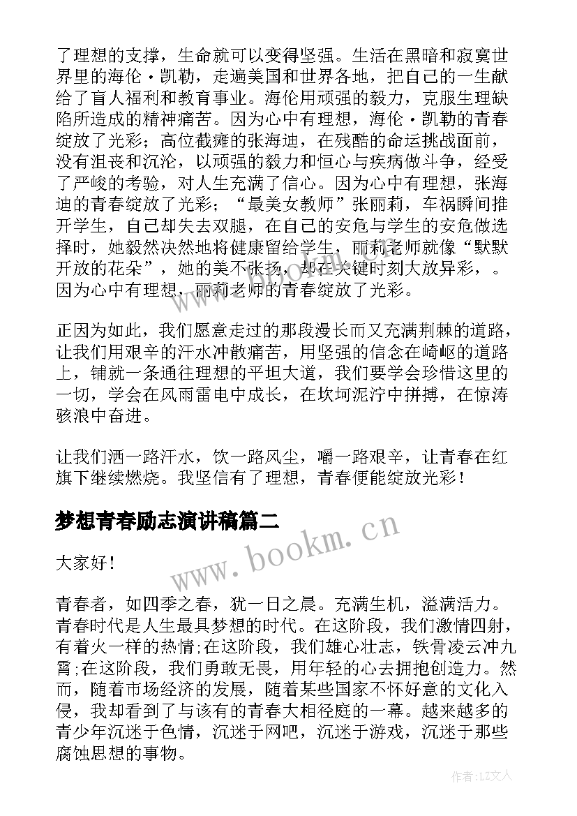 2023年梦想青春励志演讲稿(实用10篇)