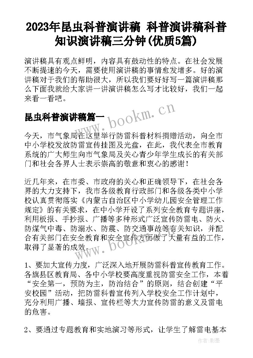 2023年昆虫科普演讲稿 科普演讲稿科普知识演讲稿三分钟(优质5篇)