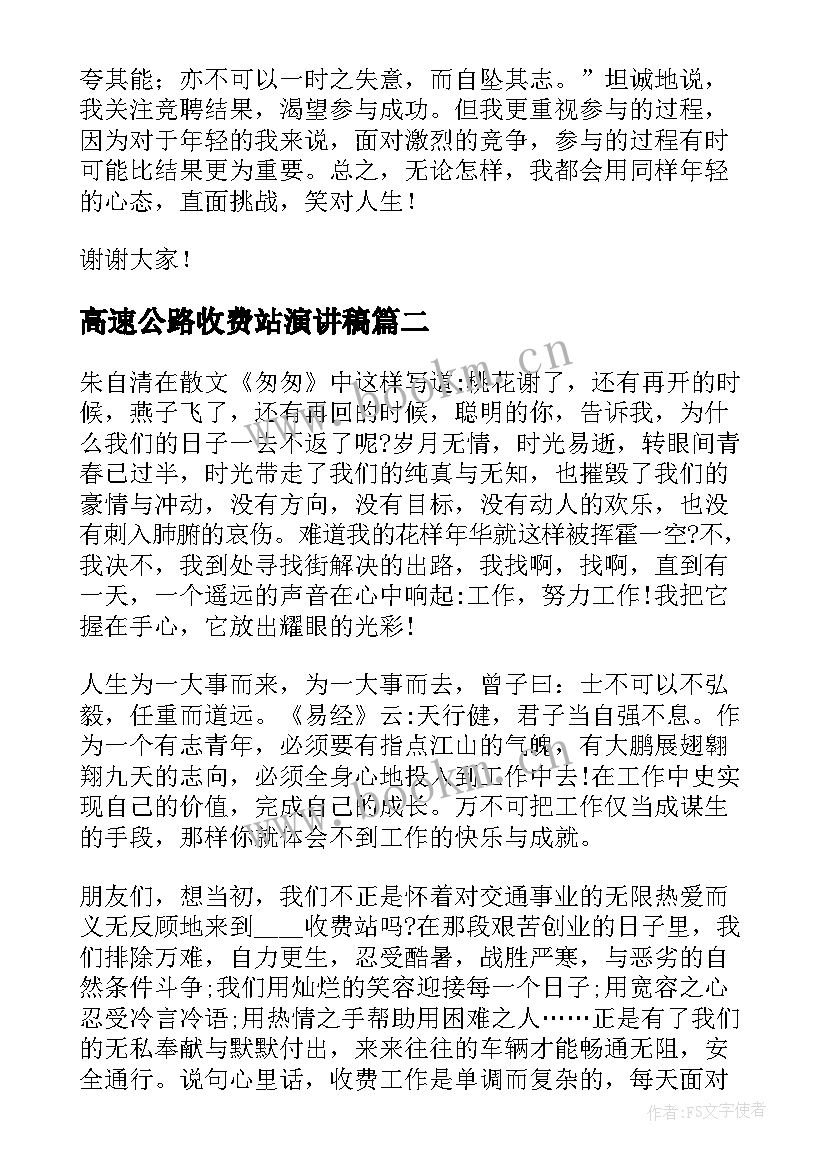 最新高速公路收费站演讲稿(实用9篇)