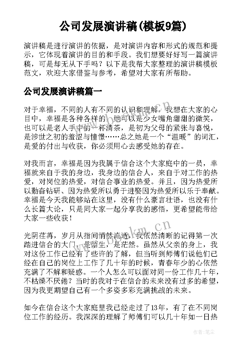 公司发展演讲稿(模板9篇)