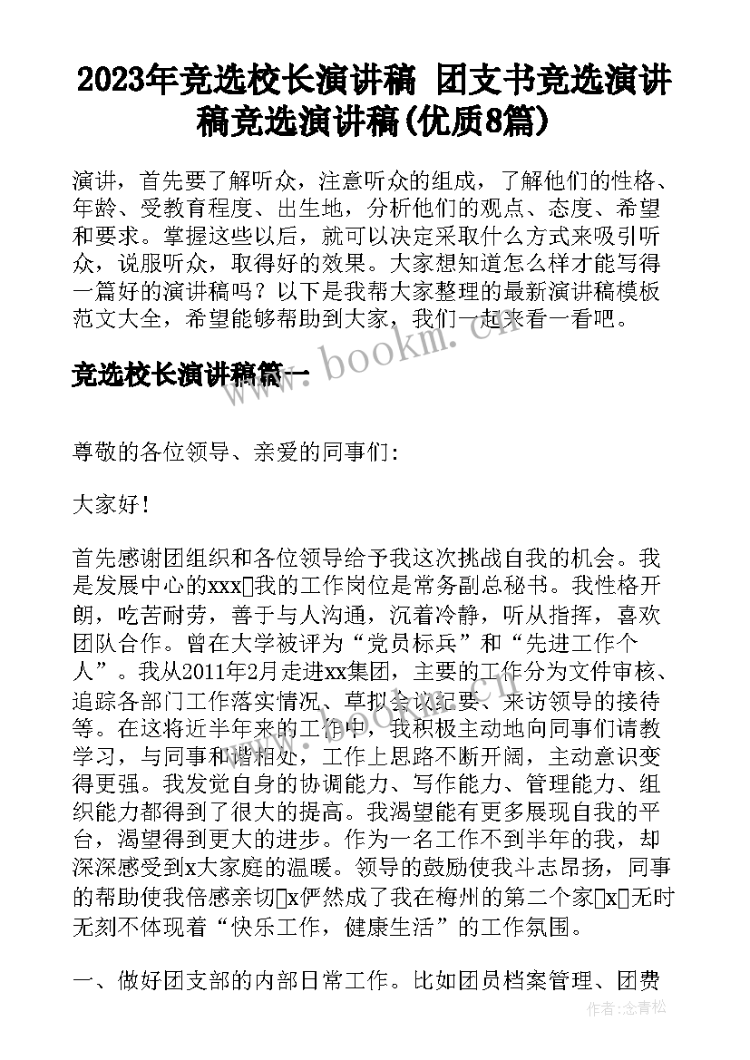 2023年竞选校长演讲稿 团支书竞选演讲稿竞选演讲稿(优质8篇)