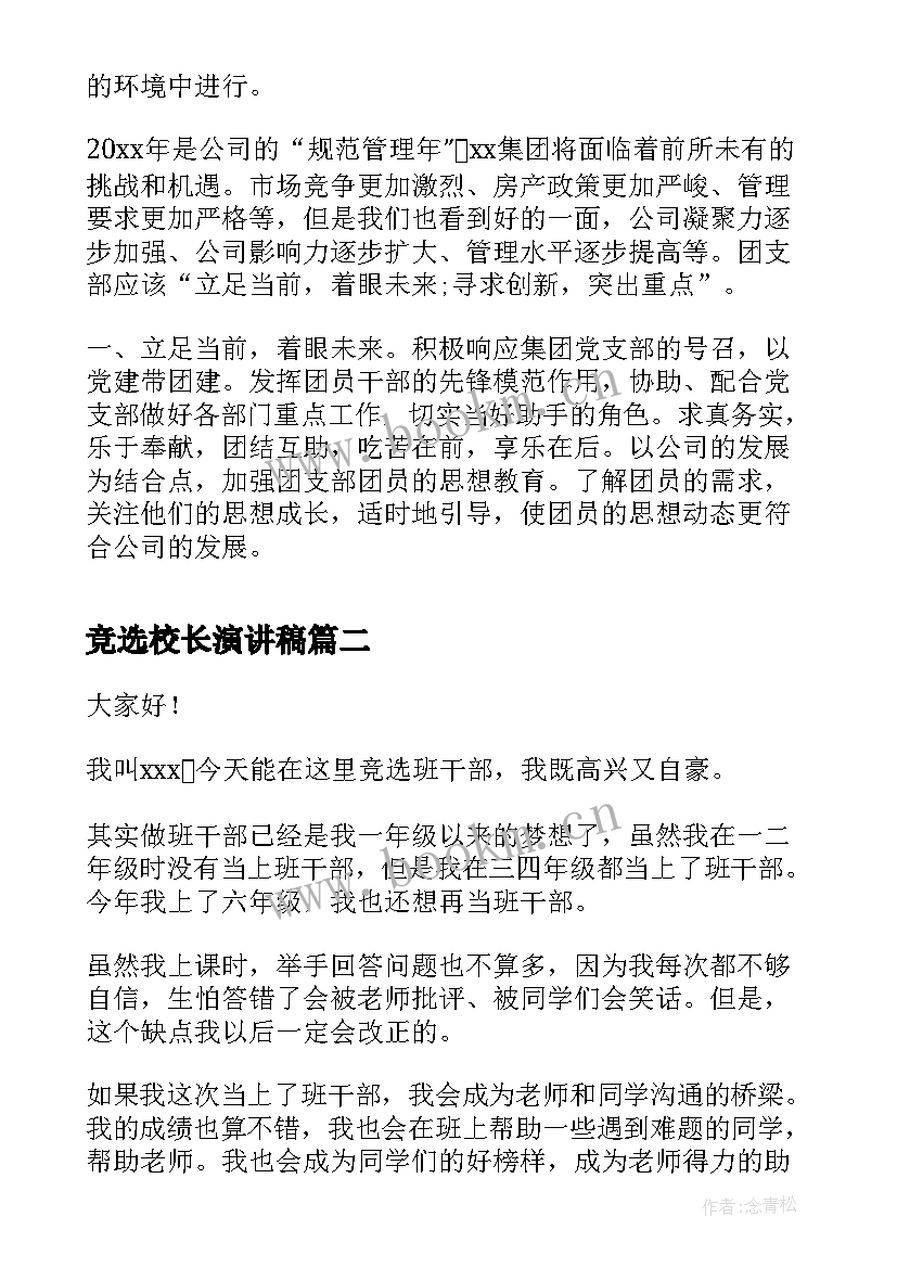 2023年竞选校长演讲稿 团支书竞选演讲稿竞选演讲稿(优质8篇)