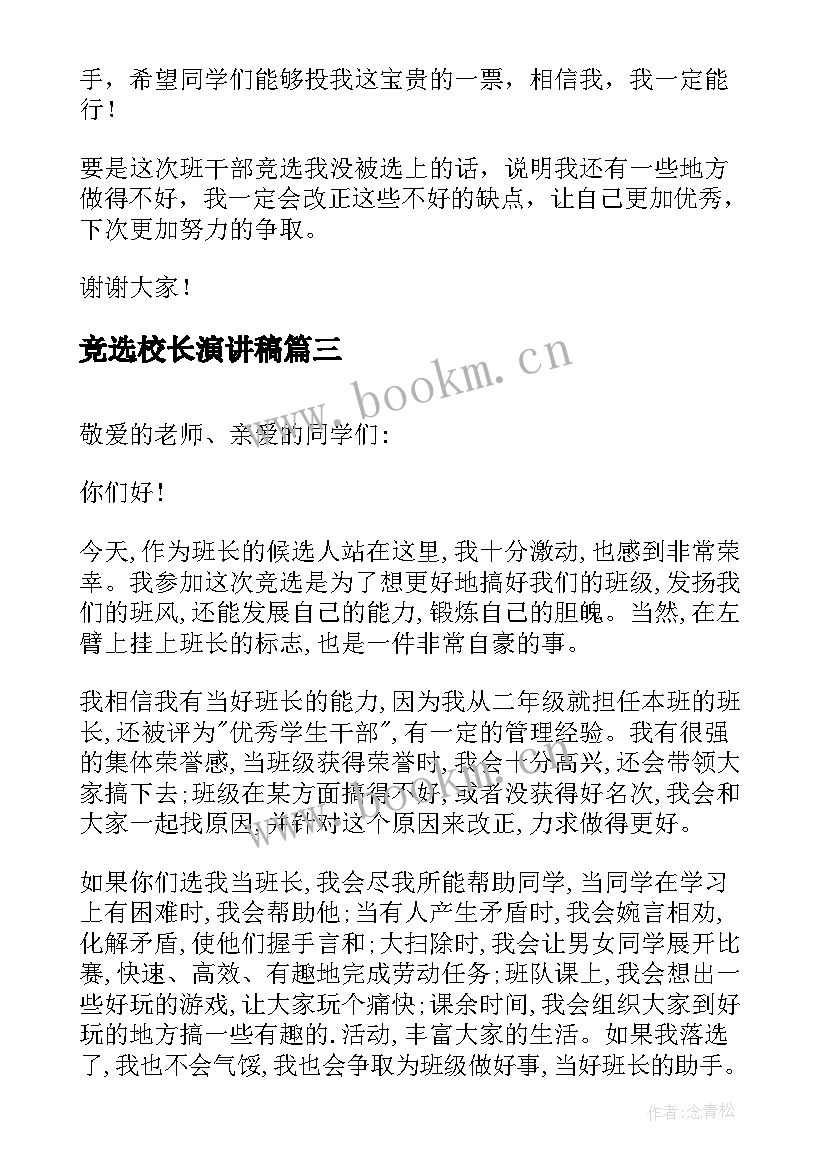 2023年竞选校长演讲稿 团支书竞选演讲稿竞选演讲稿(优质8篇)