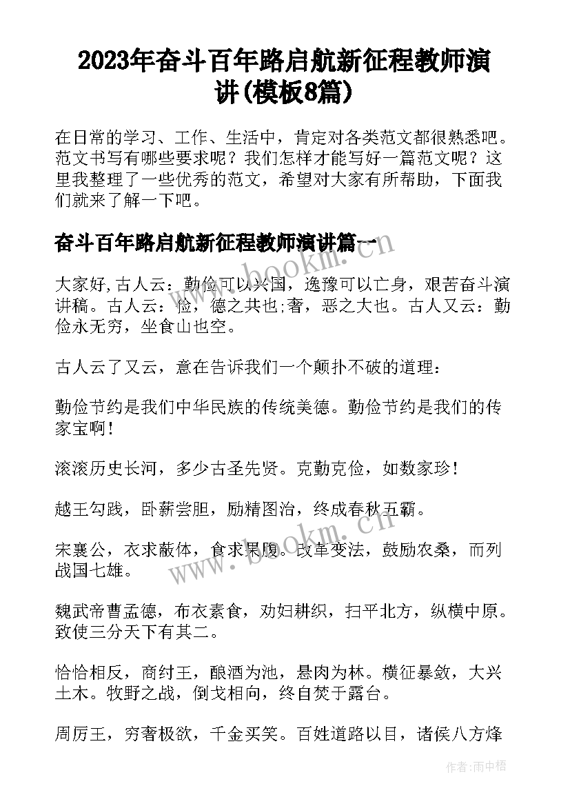 2023年奋斗百年路启航新征程教师演讲(模板8篇)