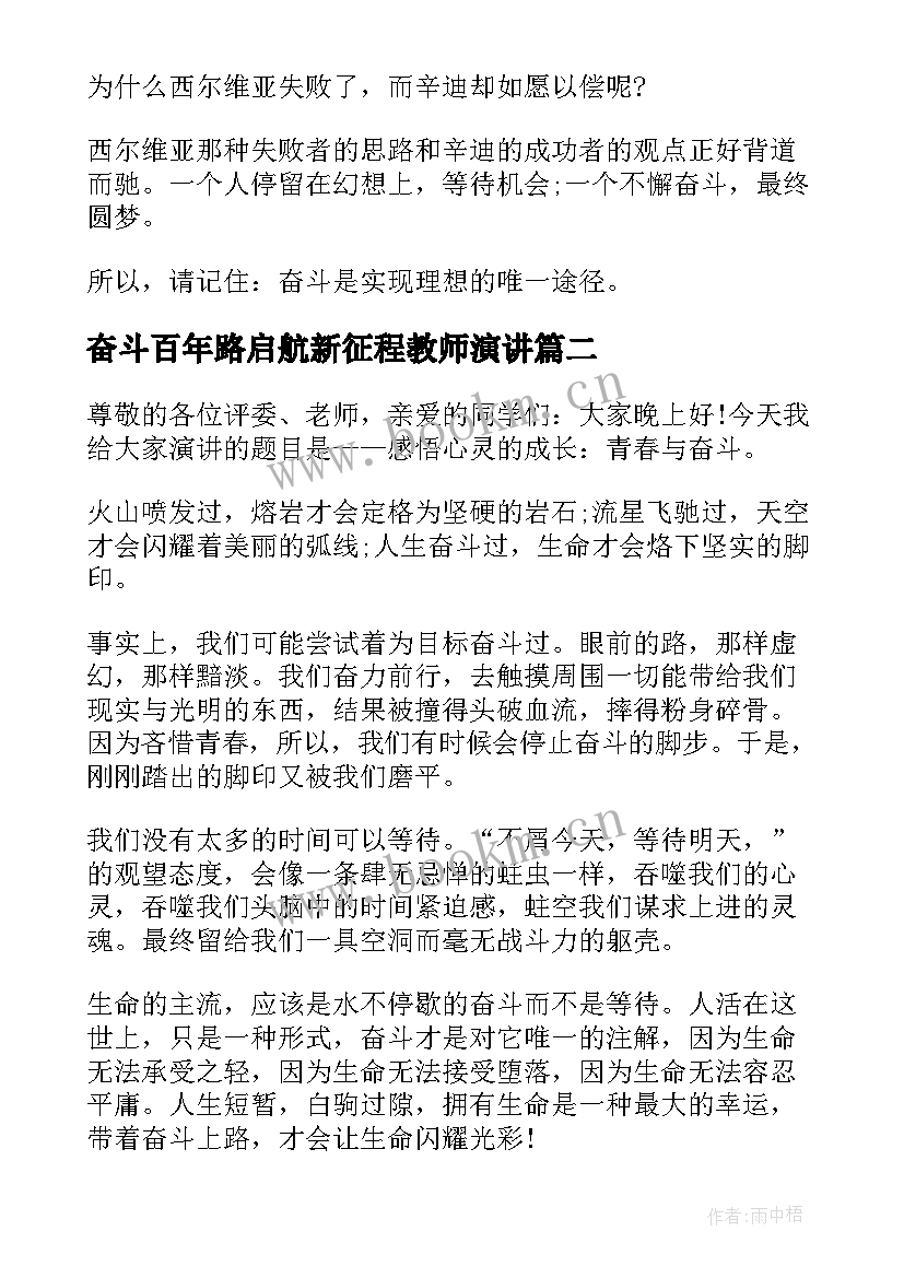 2023年奋斗百年路启航新征程教师演讲(模板8篇)