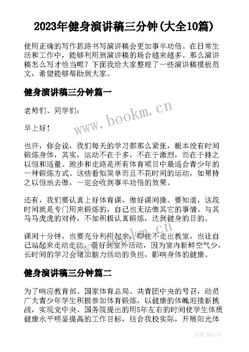 2023年健身演讲稿三分钟(大全10篇)