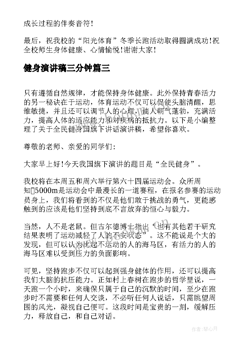 2023年健身演讲稿三分钟(大全10篇)