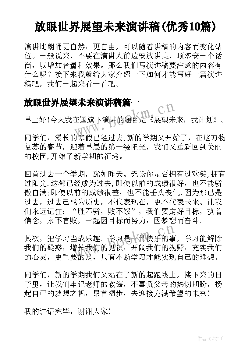 放眼世界展望未来演讲稿(优秀10篇)