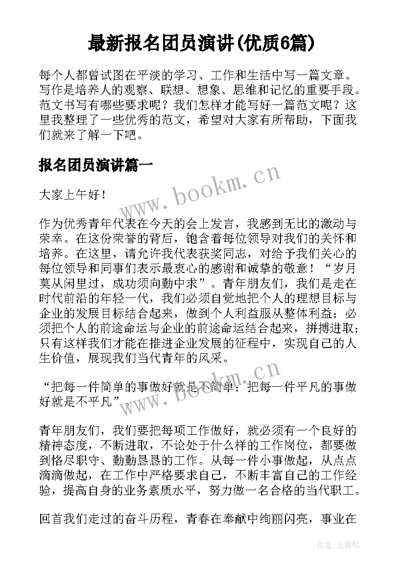 最新报名团员演讲(优质6篇)