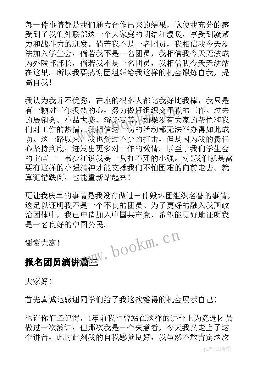 最新报名团员演讲(优质6篇)