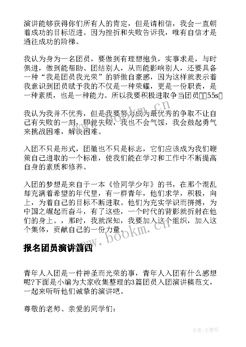 最新报名团员演讲(优质6篇)