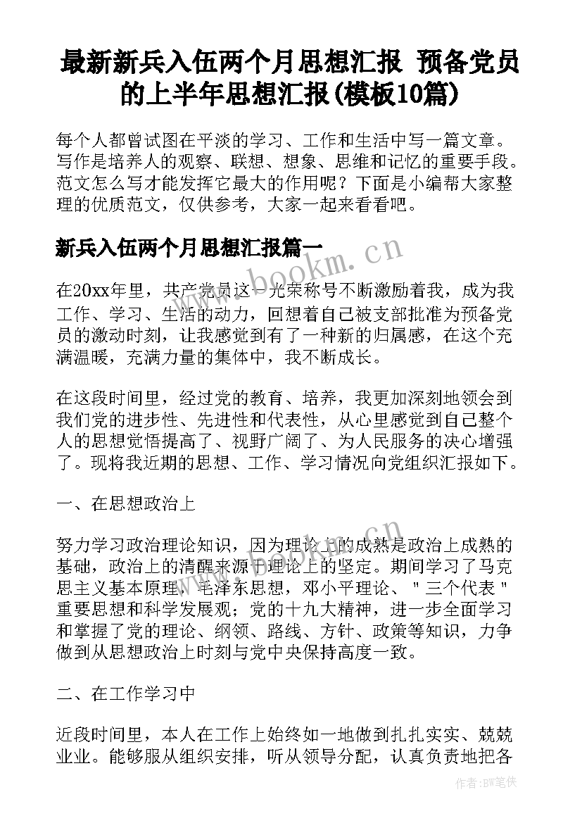 最新新兵入伍两个月思想汇报 预备党员的上半年思想汇报(模板10篇)