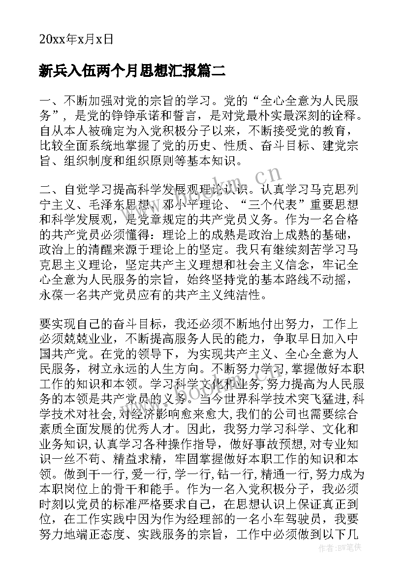 最新新兵入伍两个月思想汇报 预备党员的上半年思想汇报(模板10篇)