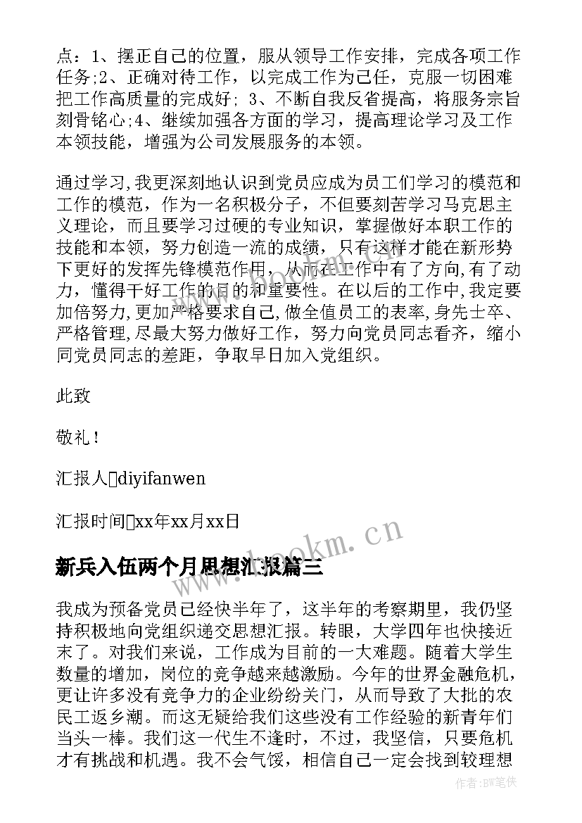 最新新兵入伍两个月思想汇报 预备党员的上半年思想汇报(模板10篇)