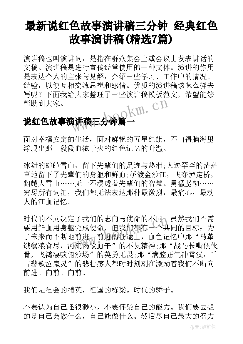 最新说红色故事演讲稿三分钟 经典红色故事演讲稿(精选7篇)