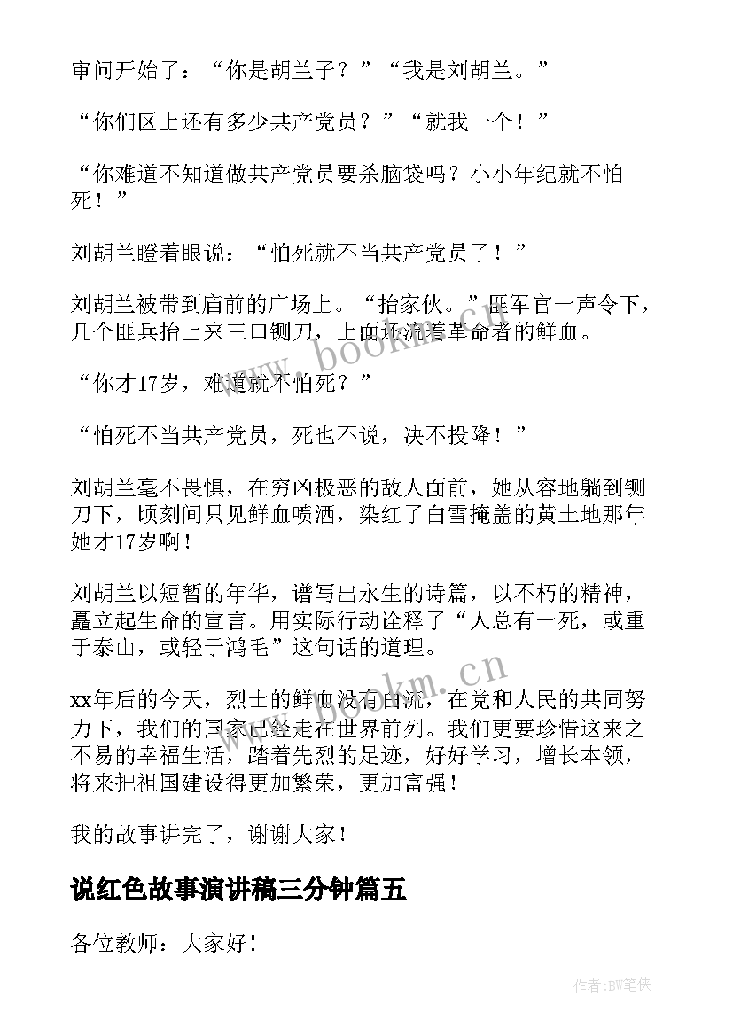 最新说红色故事演讲稿三分钟 经典红色故事演讲稿(精选7篇)