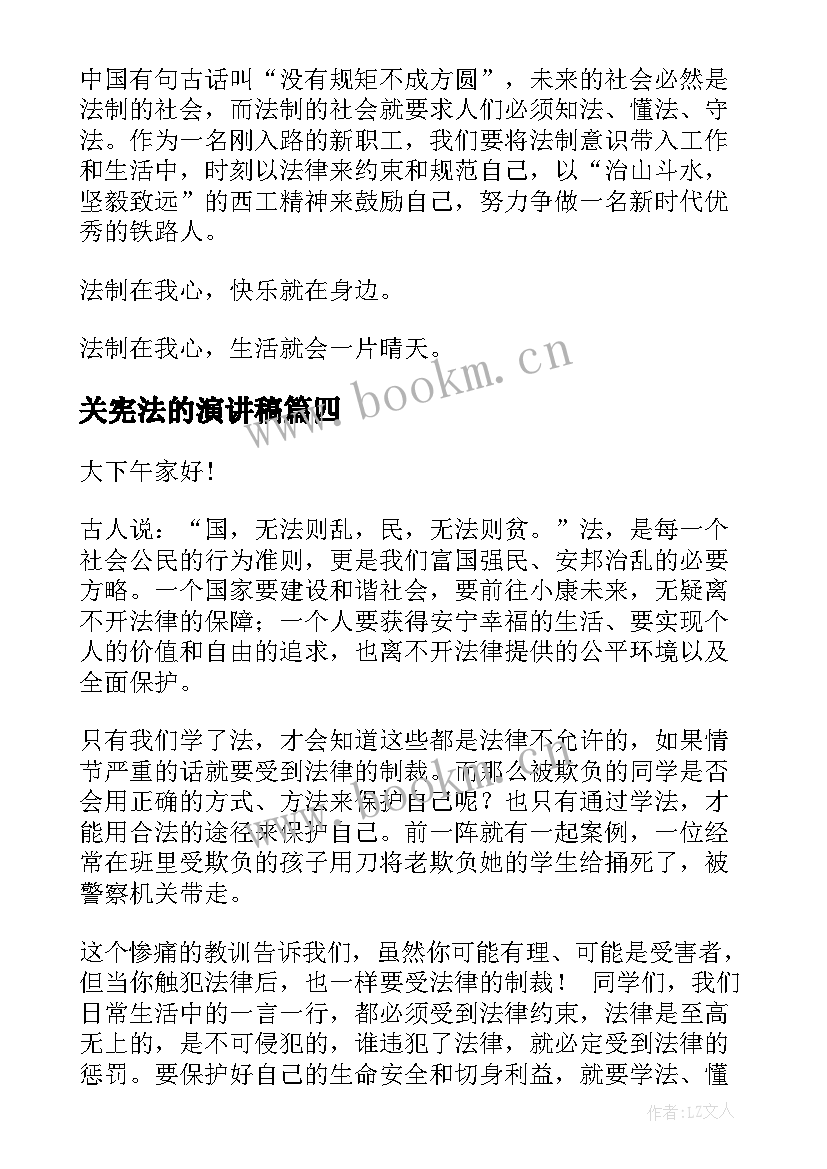 最新关宪法的演讲稿 学宪法讲宪法演讲稿(通用9篇)