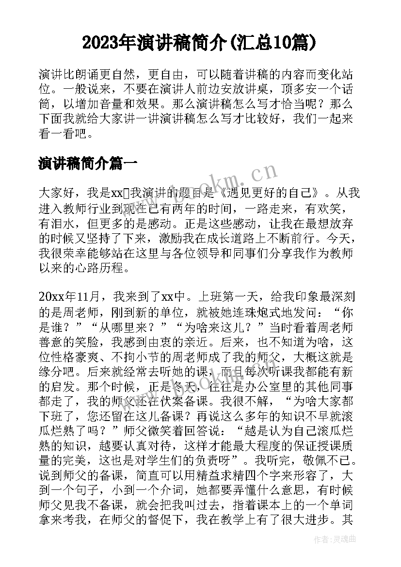 2023年演讲稿简介(汇总10篇)