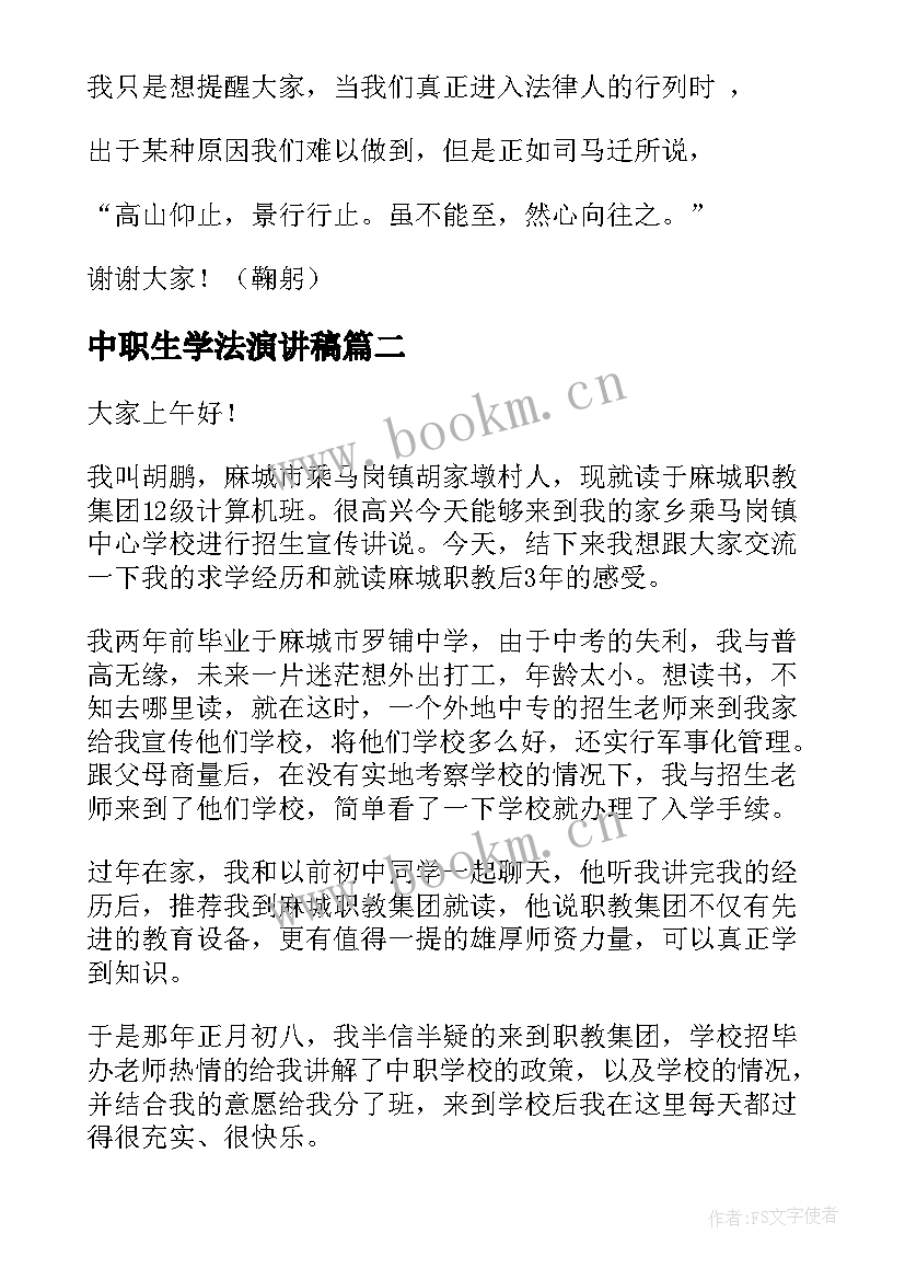 中职生学法演讲稿 学法用法的演讲稿(优质9篇)