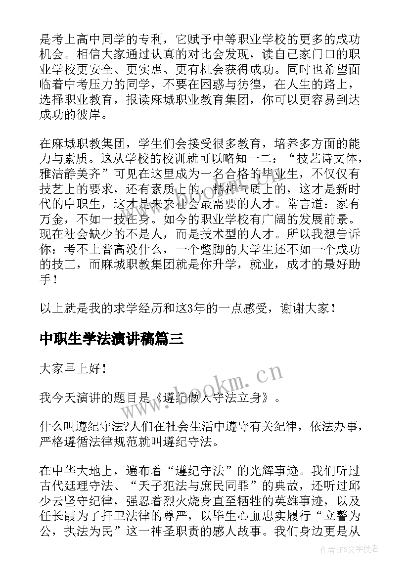 中职生学法演讲稿 学法用法的演讲稿(优质9篇)