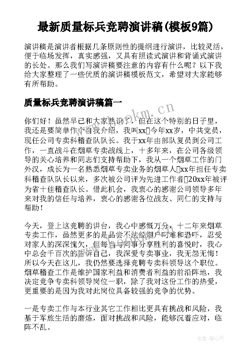 最新质量标兵竞聘演讲稿(模板9篇)