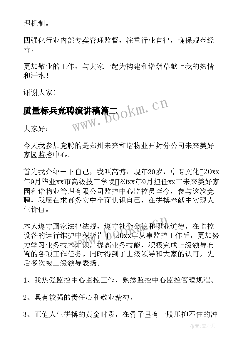 最新质量标兵竞聘演讲稿(模板9篇)