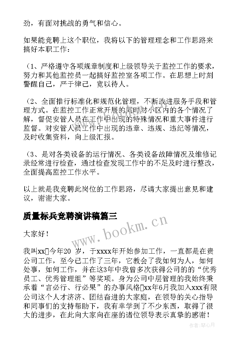 最新质量标兵竞聘演讲稿(模板9篇)