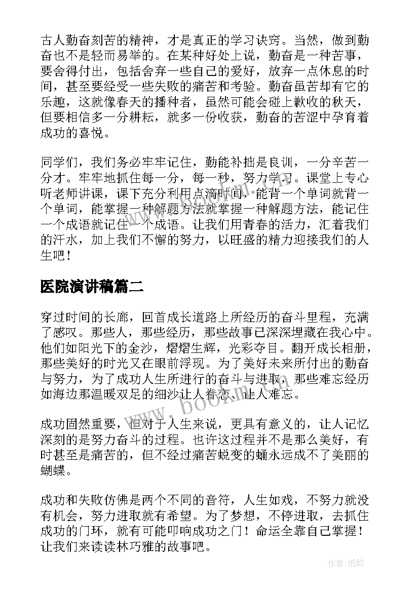 2023年医院演讲稿 拼搏进取的演讲稿(优质9篇)