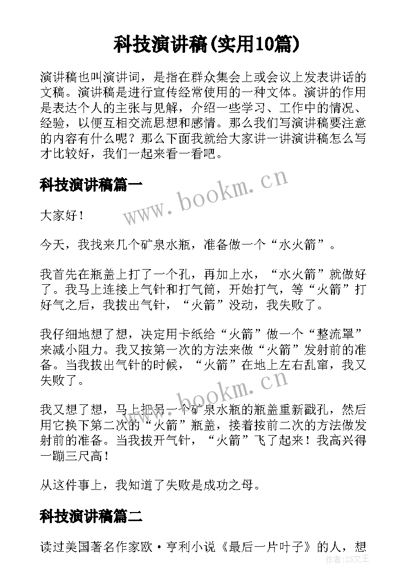 科技演讲稿(实用10篇)