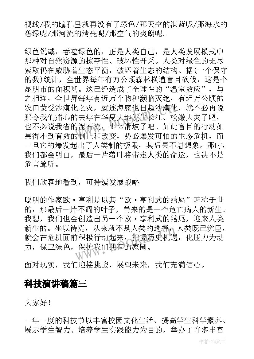 科技演讲稿(实用10篇)