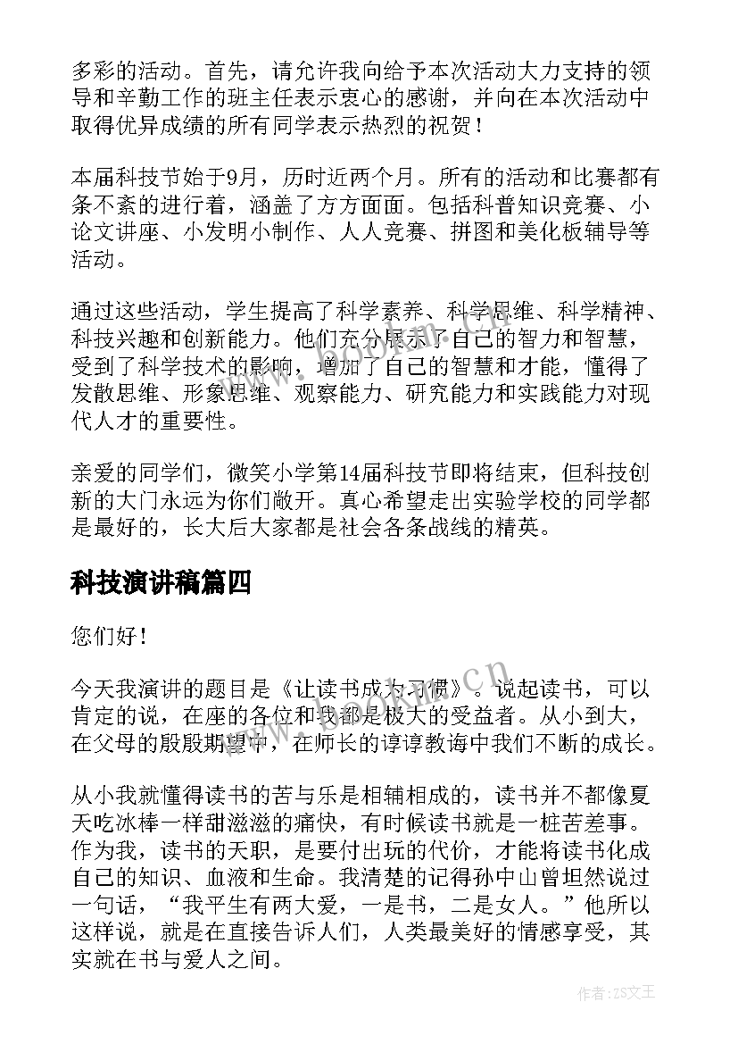 科技演讲稿(实用10篇)