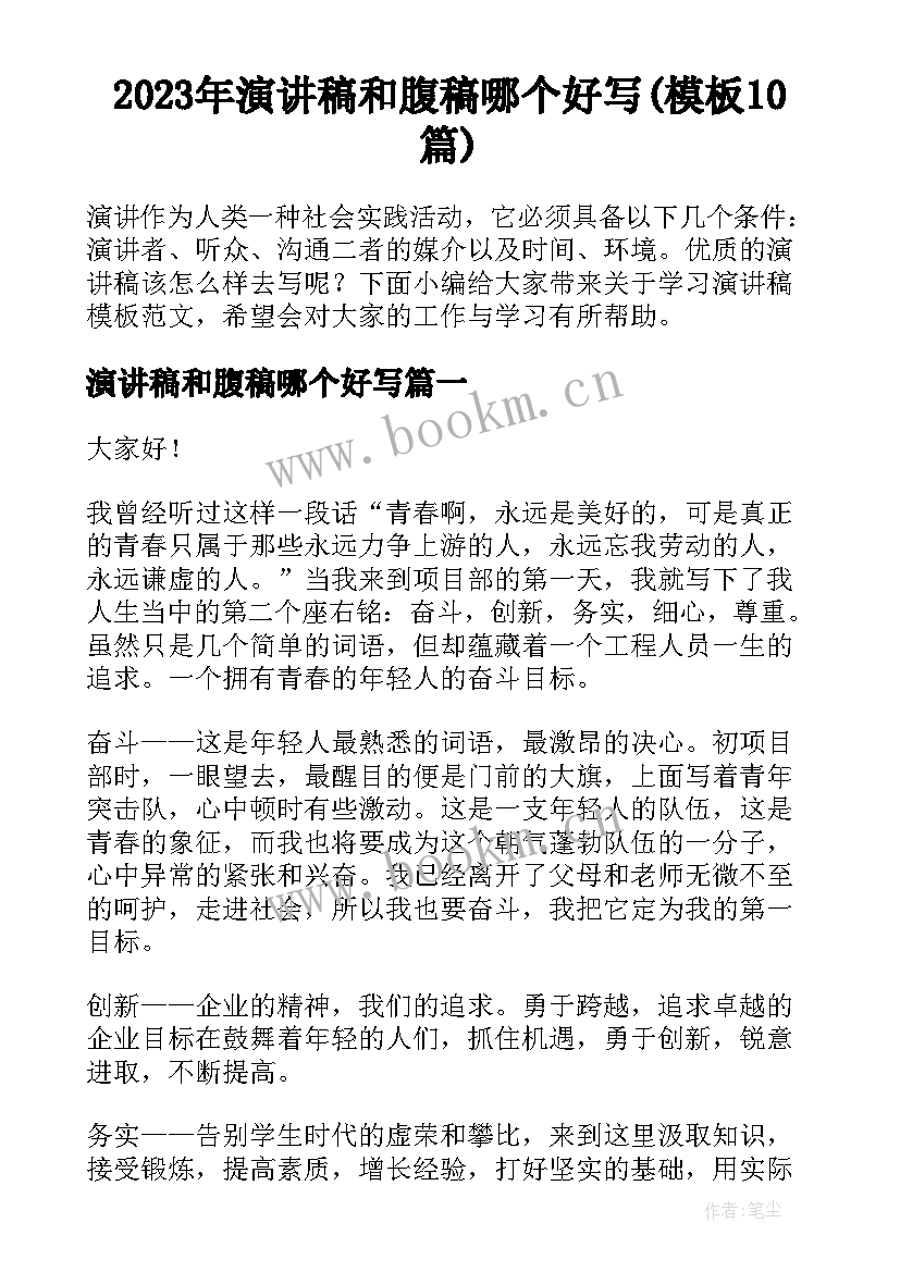 2023年演讲稿和腹稿哪个好写(模板10篇)