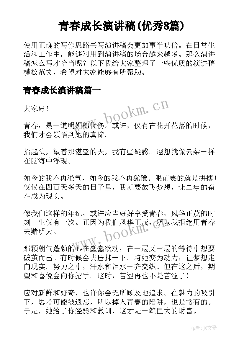 青春成长演讲稿(优秀8篇)