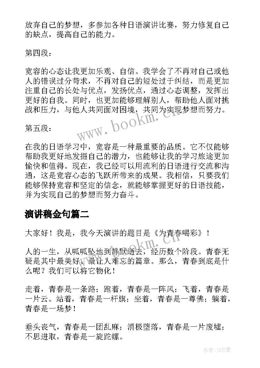 最新演讲稿金句(通用9篇)