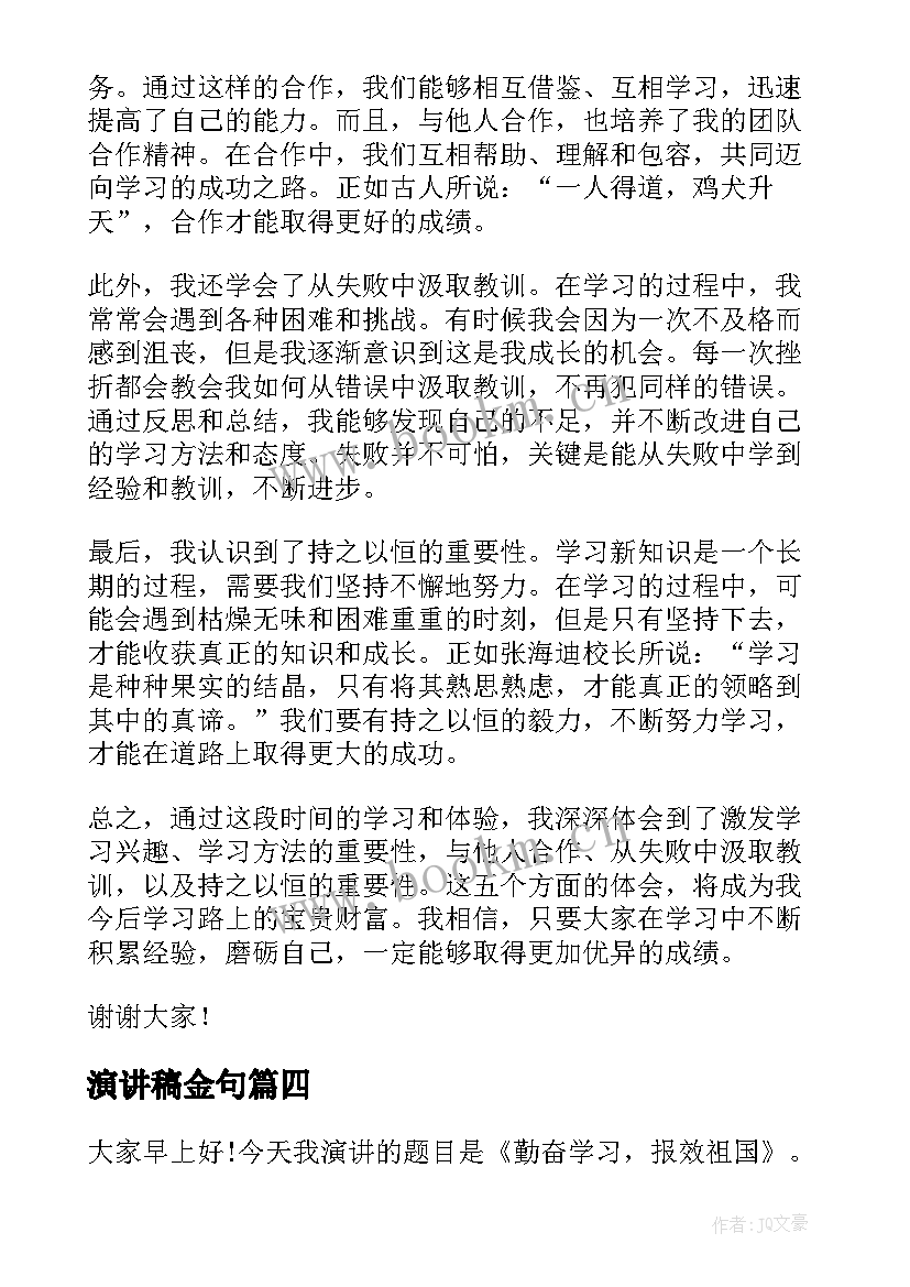 最新演讲稿金句(通用9篇)