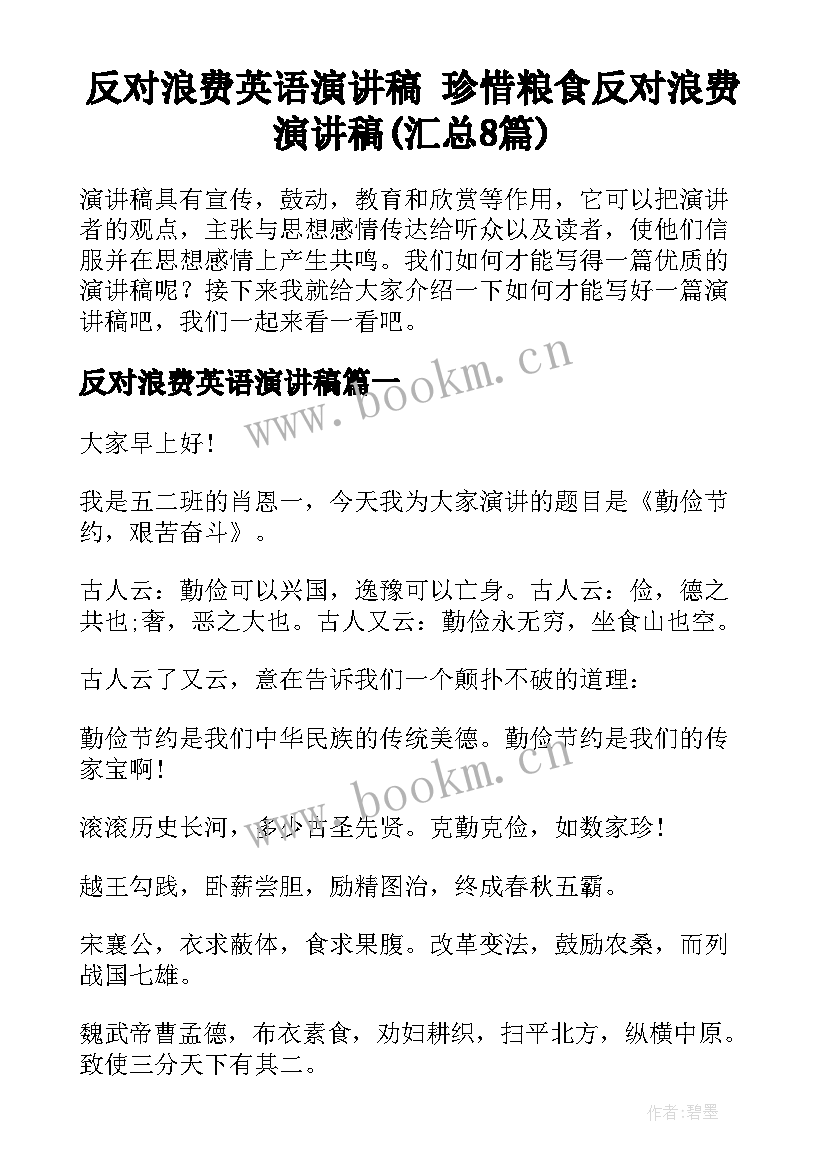 反对浪费英语演讲稿 珍惜粮食反对浪费演讲稿(汇总8篇)